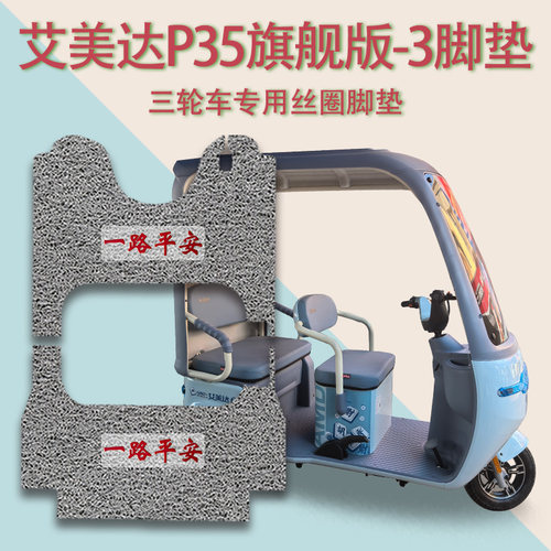 适艾美达P35旗舰版-3电动三轮车脚垫AMD1200DZK-26防滑丝圈脚踩垫