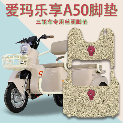适用爱玛乐享A50电动三轮车脚垫AM1000DZK-52N防滑厚实丝圈脚踩垫