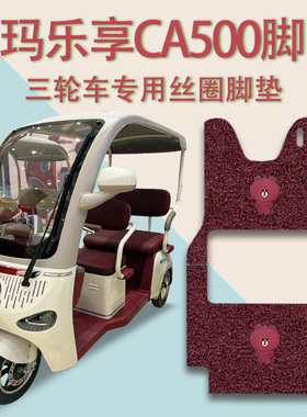 适爱玛乐享CA500电动三轮车脚垫AM1000DZK-18K防滑丝圈脚踩踏板垫
