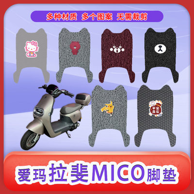 爱玛拉斐MICOQB17电动车脚垫防滑