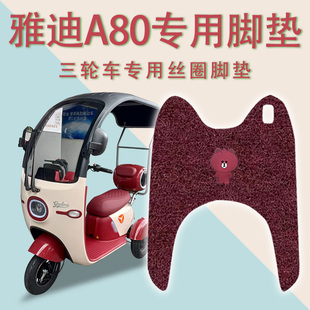 24C防滑丝圈脚踏板踩垫a80 适用雅迪A80电动三轮车脚垫YD1000DZK
