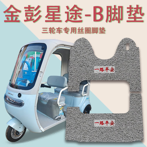 适用金彭星途-B电动三轮车脚垫JP800DZK-19J防滑厚丝圈脚踩踏板垫