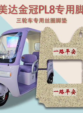 适用艾美达金冠PL8尊界版三轮车脚垫AMD1200DZK-24防滑丝圈脚踩垫
