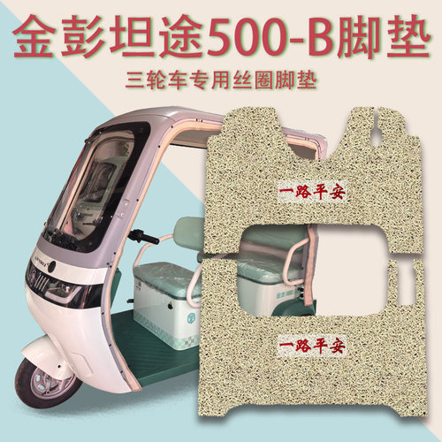 适用金彭坦途500-B电动三轮车脚垫JP800DZK-19G防滑厚丝圈脚踩垫
