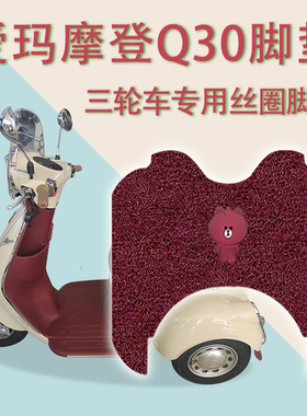 适用爱玛摩登Q30电动三轮车脚垫AM500DQZ-19K防滑丝圈脚踩踏板垫