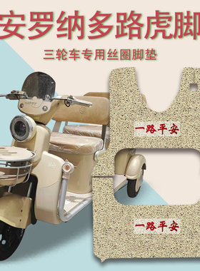 适用大安罗纳多路虎电动三轮车脚垫DA1000DZK-5C防滑厚丝圈脚踩垫
