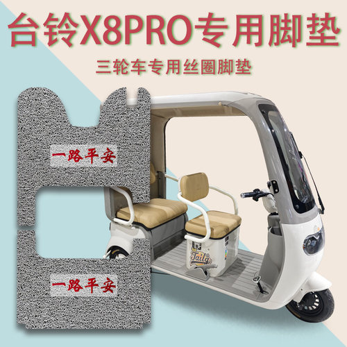 适用台铃X8PRO电动三轮车脚垫TL1200DZK-61防滑厚实丝圈脚踩垫pro