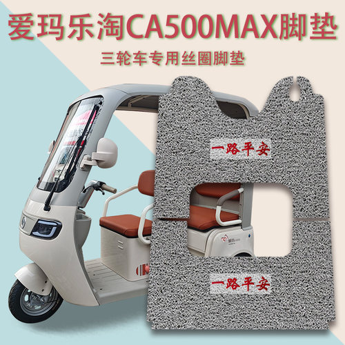 适爱玛乐淘CA500MAX电动三轮车脚垫AM1000DZK-50N防滑丝圈脚踩垫