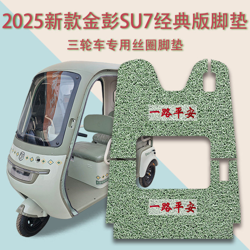 适用金彭SU7经典版-B电动三轮车脚垫JP800DZK-16A防滑丝圈脚踩垫