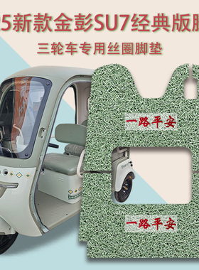 适用金彭SU7经典版-B电动三轮车脚垫JP800DZK-16A防滑丝圈脚踩垫