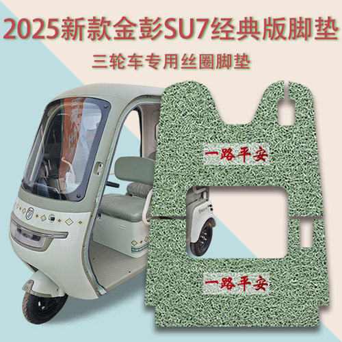适用金彭SU7经典版-B电动三轮车脚垫JP800DZK-16A防滑丝圈脚踩垫