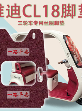 适用雅迪CL18电动三轮车脚垫YD1000DZK-43C防滑厚丝圈脚踩踏板垫