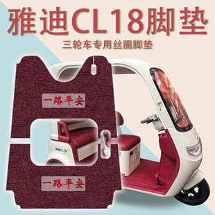 适用雅迪CL18电动三轮车脚垫YD1000DZK 43C防滑厚丝圈脚踩踏板垫