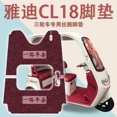 适用雅迪CL18电动三轮车脚垫YD1000DZK-43C防滑厚丝圈脚踩踏板垫