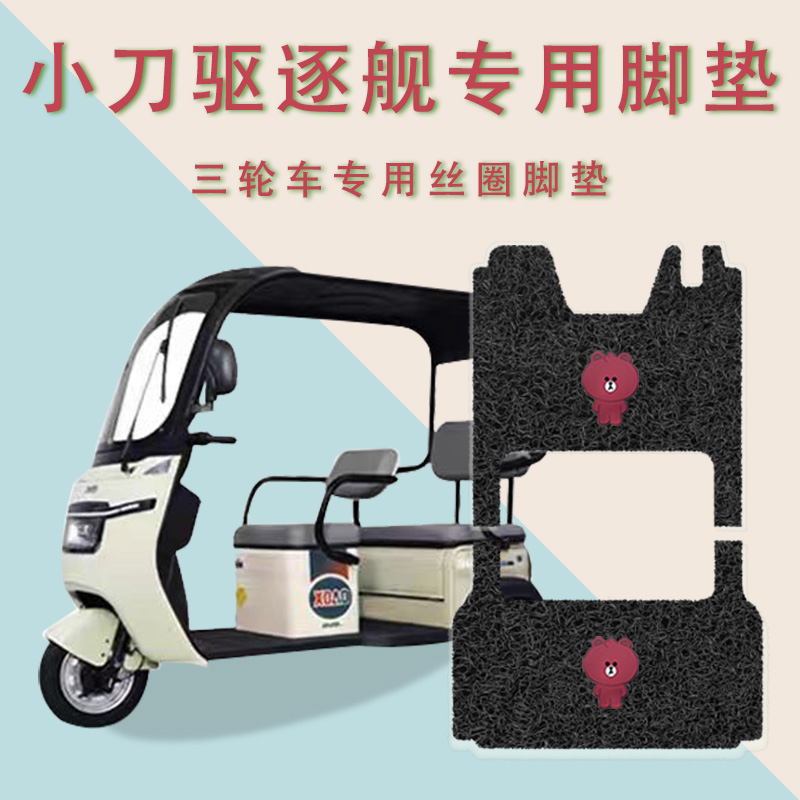 适用小刀驱逐舰电动三轮车脚垫XD800DZK-14防水防滑丝圈脚踏板垫