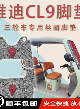 适用雅迪CL9电动三轮车脚垫YD1000DZK-33C防滑丝圈耐磨脚踏板踩垫