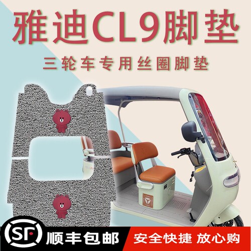 适用雅迪CL9电动三轮车脚垫YD1000DZK-33C防滑丝圈耐磨脚踏板踩垫