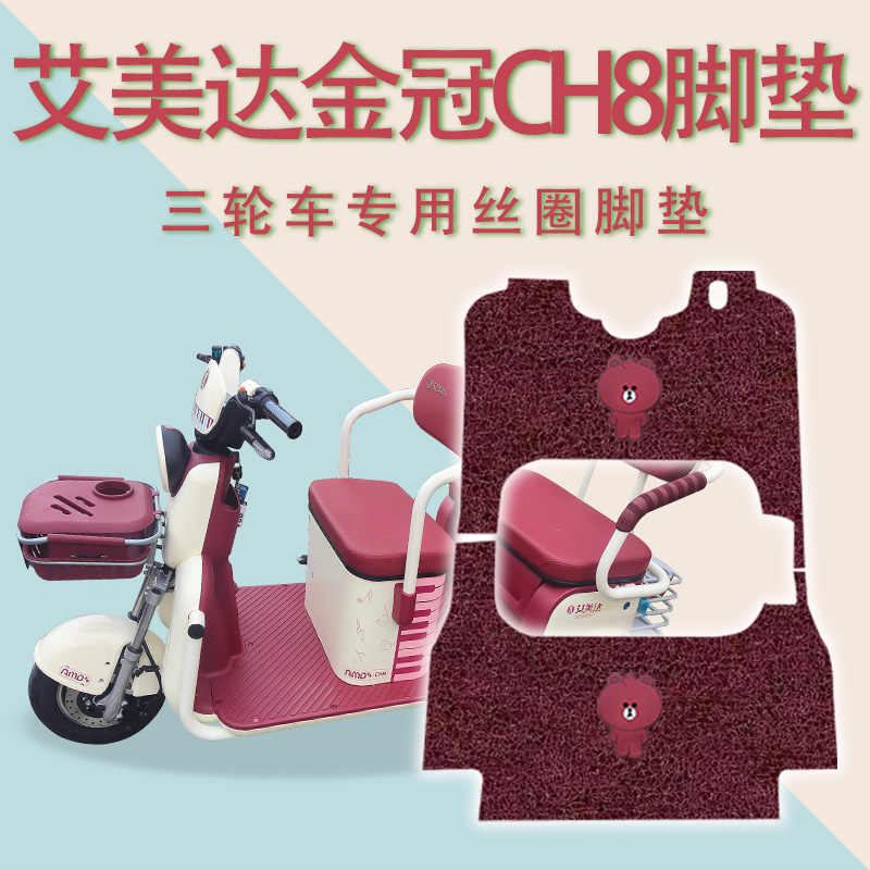 适用艾美达金冠CH8电动三轮车脚垫AMD1200DZK-5防滑丝圈脚踏板垫