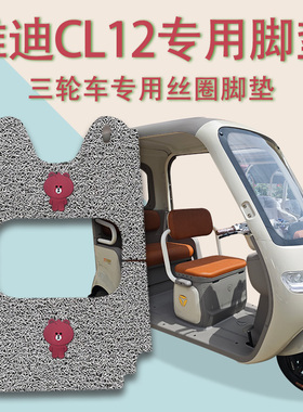 适用雅迪CL12电动三轮车脚垫YD1000DZK-41C防滑厚丝圈脚踩踏板垫