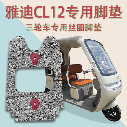 适用雅迪CL12电动三轮车脚垫YD1000DZK-41C防滑厚丝圈脚踩踏板垫