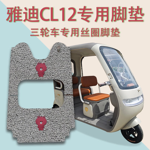 适用雅迪CL12电动三轮车脚垫YD1000DZK-41C防滑厚丝圈脚踩踏板垫