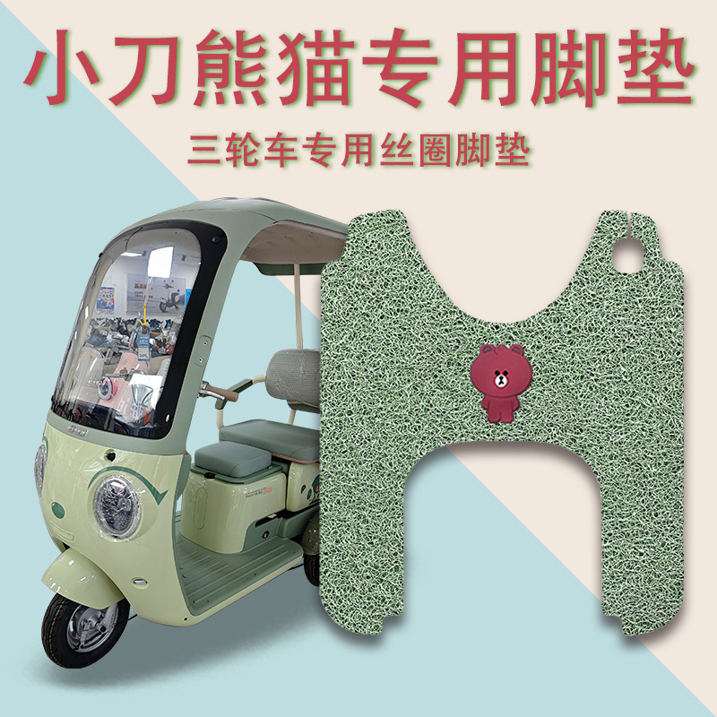 适用小刀熊猫电动三轮车脚垫XD1000DZK-8防滑丝圈脚踩踏板垫踏皮