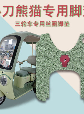 适用小刀熊猫电动三轮车脚垫XD1000DZK-8防滑丝圈脚踩踏板垫踏皮