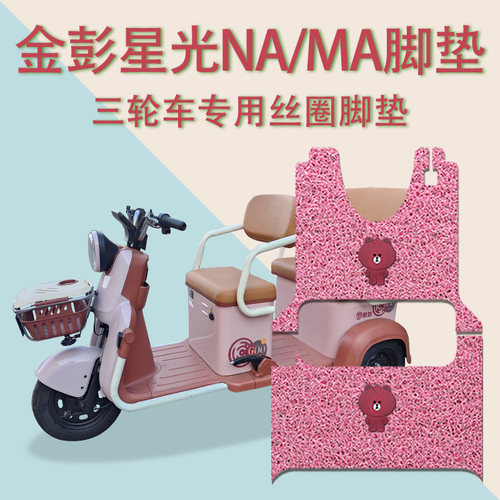 适金彭星光NA/MA电动三轮车脚垫JP800DZK-12F/12E防滑丝圈脚踩垫