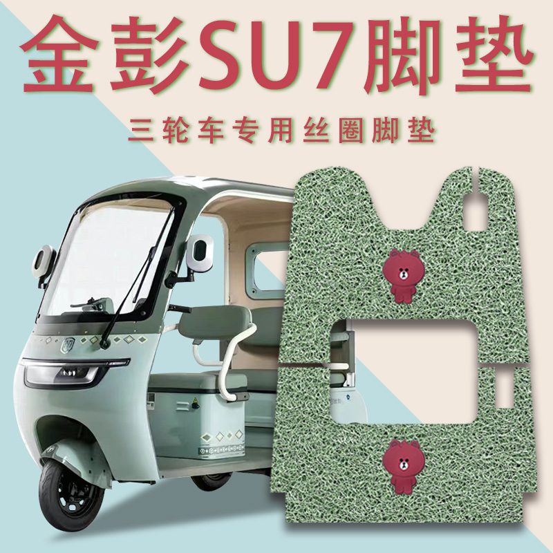 适用金彭金冠3.0SU7电动三轮车脚垫防滑厚丝圈耐磨脚踩踏皮垫Su7