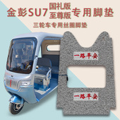 适用金彭SU7国礼版 电动三轮车脚垫防滑厚实丝圈脚踩踏板垫 至尊版