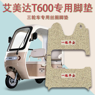 适用艾美达T600电动三轮车脚垫AMD1200DZK-37防滑厚实丝圈脚踩垫