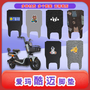 1Z电瓶车脚踏板垫踩垫 适用爱玛酷迈电动车脚垫防水防滑TDT11345