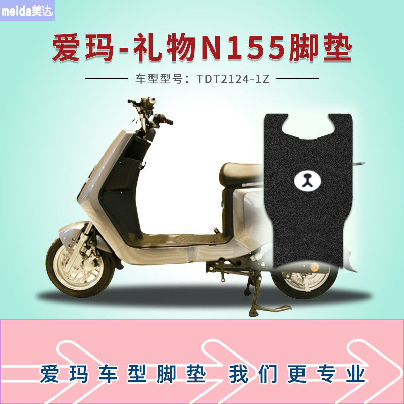 美达适用爱玛礼物n155电动车脚垫tdt2124-1z电瓶车丝圈脚踩垫踏皮