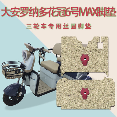 适用大安罗纳多花冠6号MAX电动三轮车脚垫DA1500DZK-5防滑脚踏垫