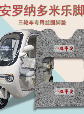 适用大安罗纳多米乐电动三轮车脚垫DA1000DZK-22防滑厚丝圈脚踩垫