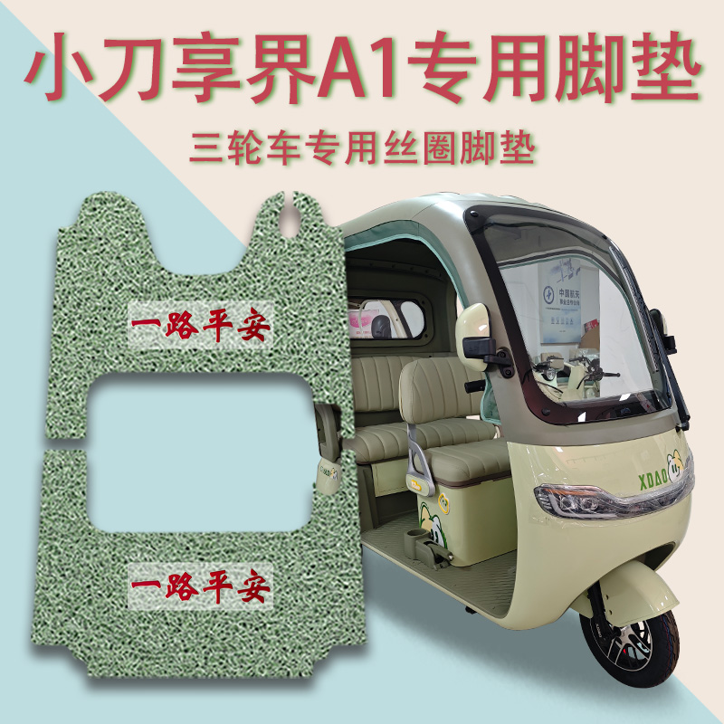 适用小刀享界A1电动三轮车脚垫XD1000DZK-9防滑厚丝圈脚踩踏板垫