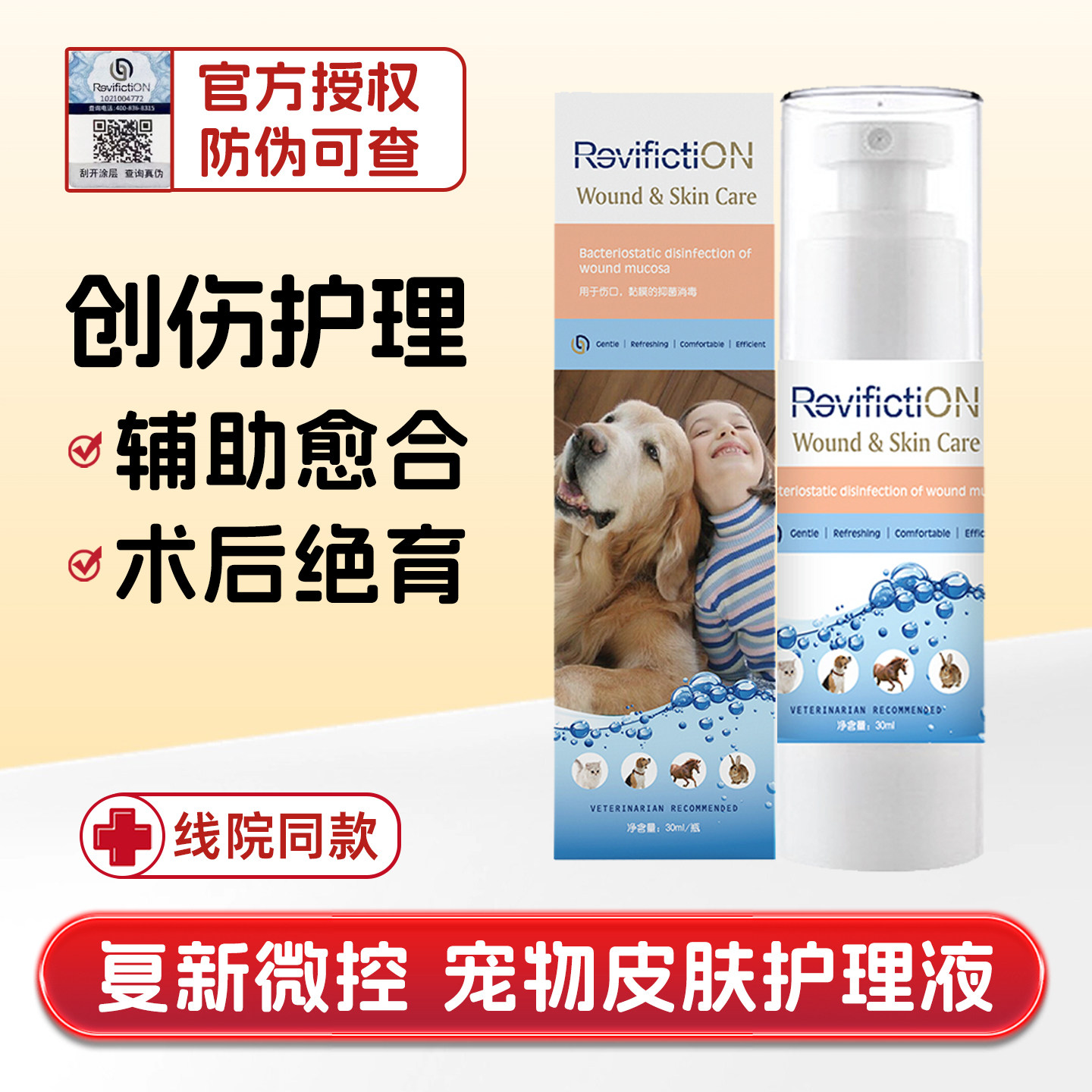 复新微控创愈加宠物皮肤护理液犬猫创伤口狗绝育修护复愈合外伤用