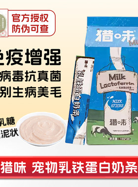 猎味乳铁蛋白奶条猫条粉湿粮餐包慕斯狗猫鼻支增加免疫抗病毒疱疹