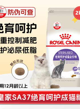 皇家sa37绝育呵护成猫粮预防肥胖塑形减重维护泌尿道全价主粮2kg