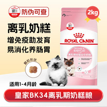 皇家猫粮bk34离乳期幼猫奶糕粮增肥营养发育英美短布偶专用粮2kg