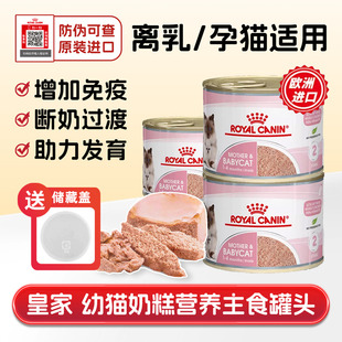 皇家进口奶糕猫罐头幼孕成猫补充营养主食肉增肥全价慕斯湿粮餐包