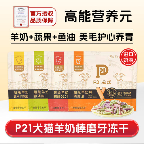p21公式羊奶棒鱼油美毛磨牙棒