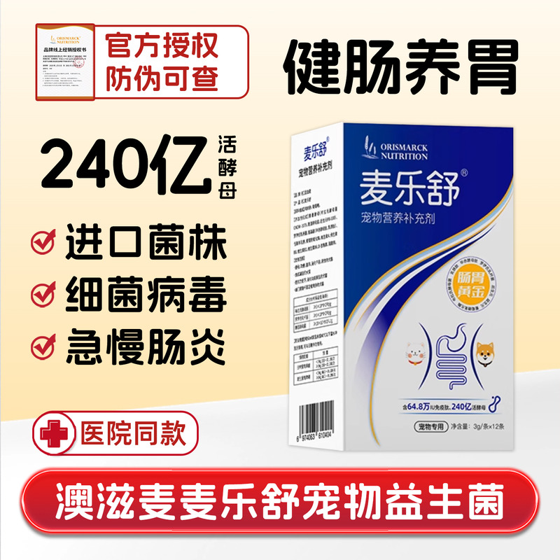 澳滋麦乐舒宠物益生菌拉稀止泻吐