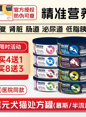 信元singen发育宝犬猫半流质营养术后肠胃肾脏泌尿道低脂处方罐头