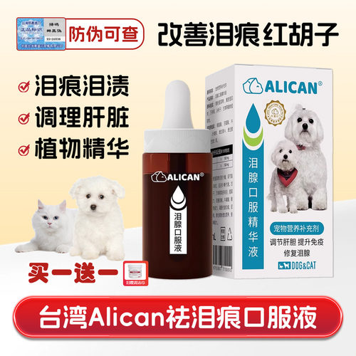 台湾Alican泪痕口服精华液祛泪痕