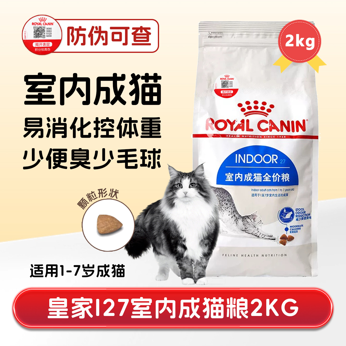 皇家室内成猫粮i27营养去毛球易消化美英短渐层布偶波斯猫主粮2kg