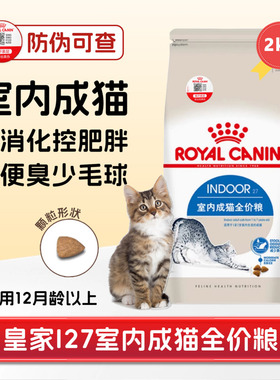 皇家室内成猫粮i27营养去毛球助消化美英短渐层布偶波斯猫主粮2kg