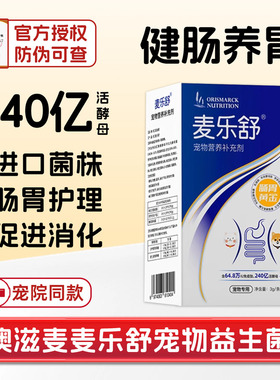 澳滋麦麦乐舒益生菌宠物猫狗吐呕软便血秘拉止泻稀布拉迪酵母活性