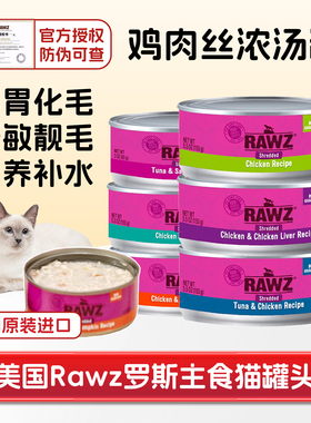 美国rawz罗斯猫罐头餐包鸡肉丝无谷营养高汤补水成幼猫主零食湿粮