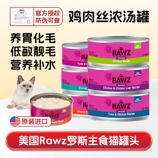 美国rawz罗斯猫罐头餐包鸡肉丝无谷营养高汤补水成幼猫主零食湿粮